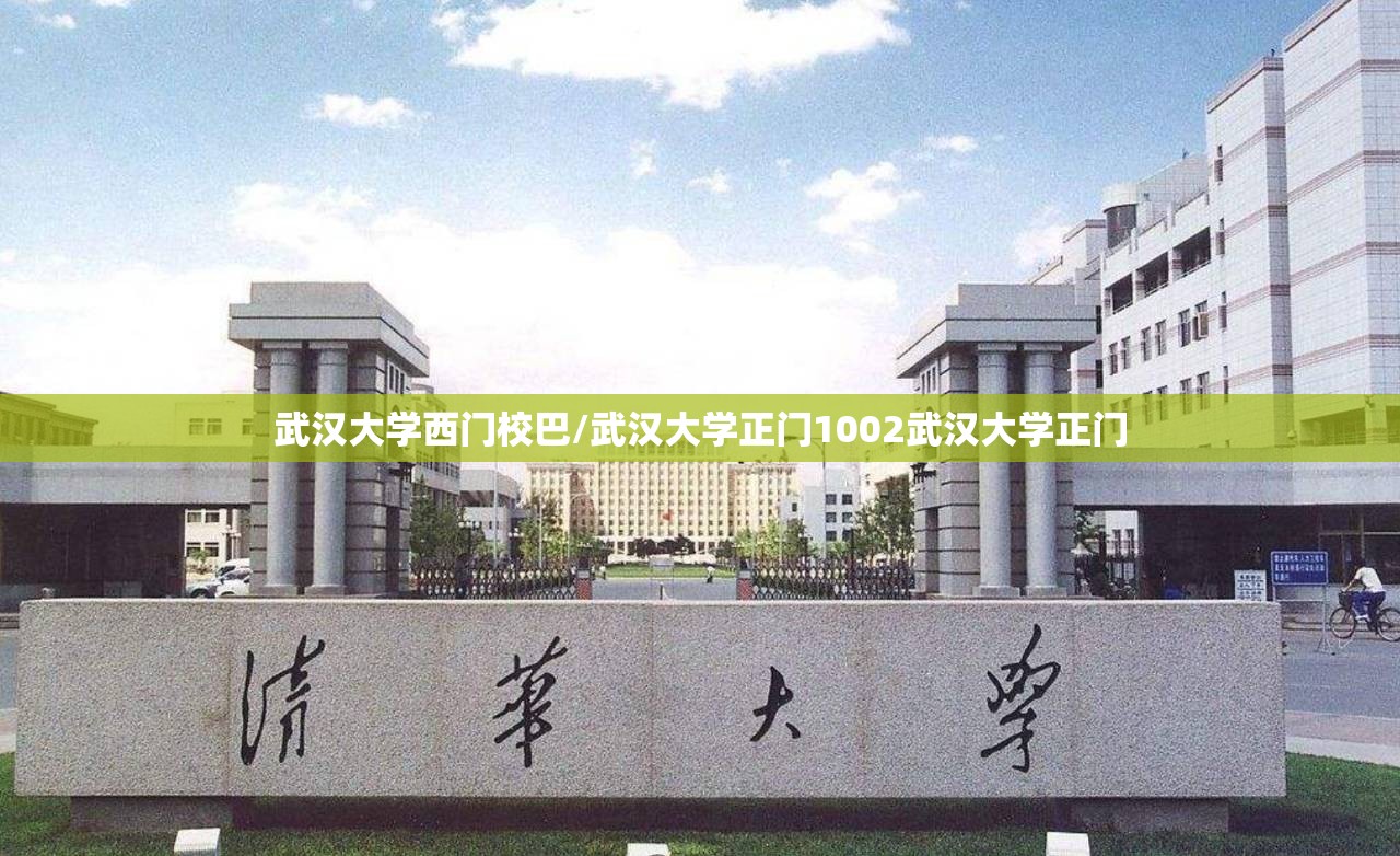 武汉大学西门校巴/武汉大学正门1002武汉大学正门 武汉大学西门校巴/武汉大学正门1002武汉大学正门