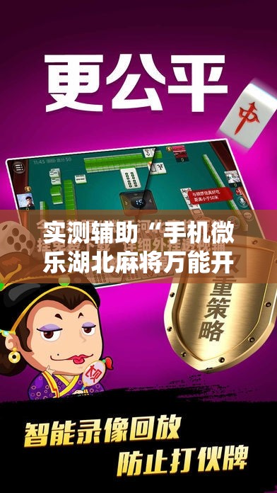 实测辅助“手机微乐湖北麻将万能开挂神器	”开挂详细教程