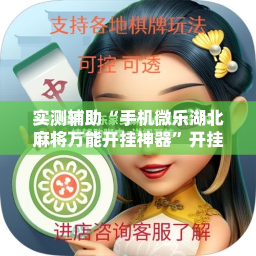 实测辅助“手机微乐湖北麻将万能开挂神器”开挂详细教程