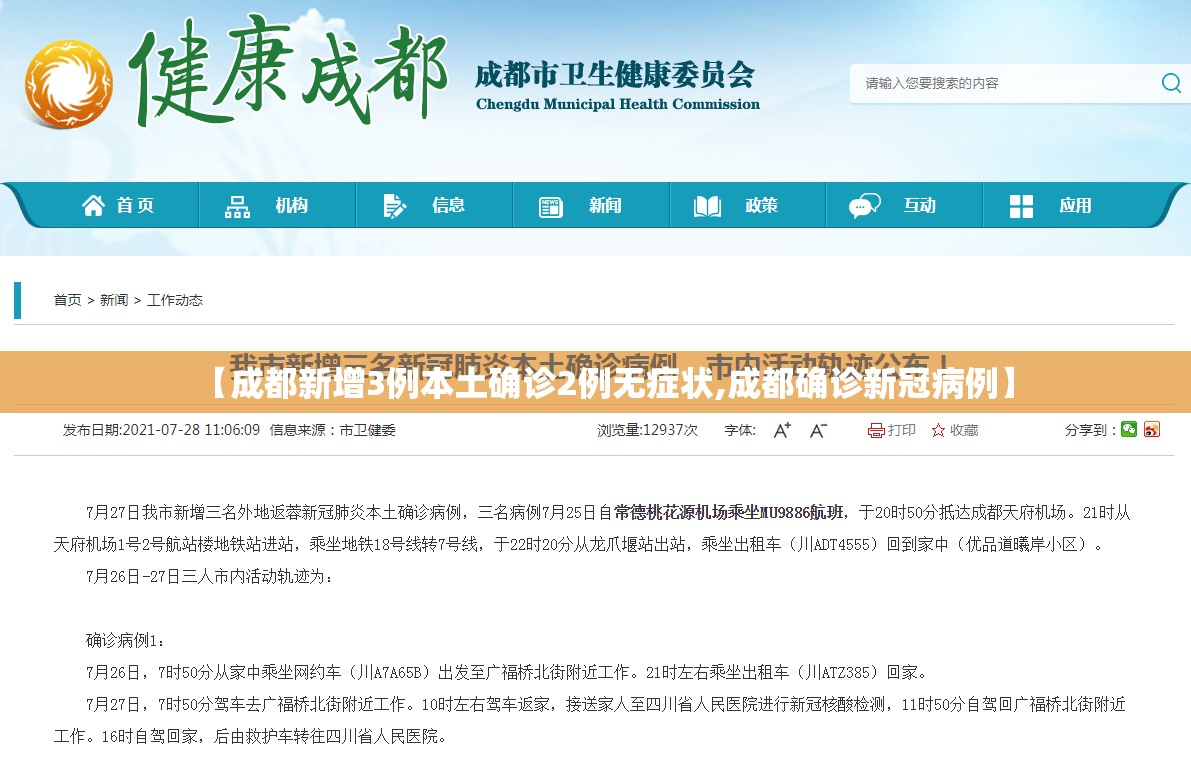 【成都新增3例本土确诊2例无症状,成都确诊新冠病例】 【成都新增3例本土确诊2例无症状,成都确诊新冠病例】