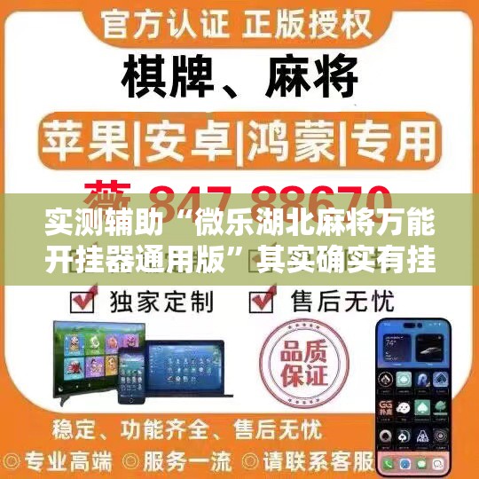 实测辅助“微乐湖北麻将万能开挂器通用版”其实确实有挂
