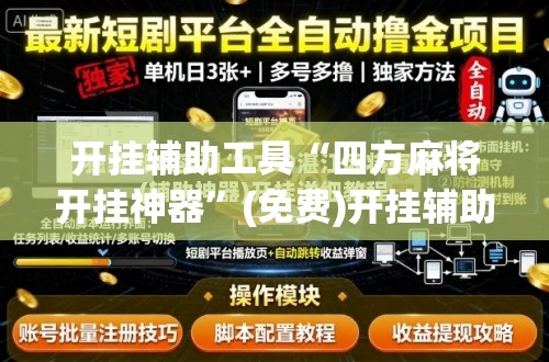 开挂辅助工具“四方麻将开挂神器	”(免费)开挂辅助教学(最新辅助开挂教程)