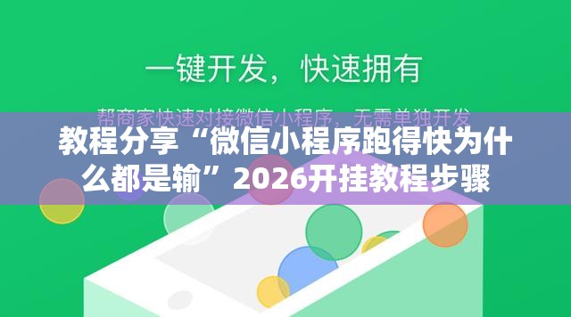 教程分享“微信小程序跑得快为什么都是输	”2026开挂教程步骤