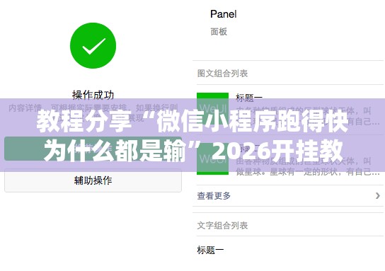 教程分享“微信小程序跑得快为什么都是输”2026开挂教程步骤