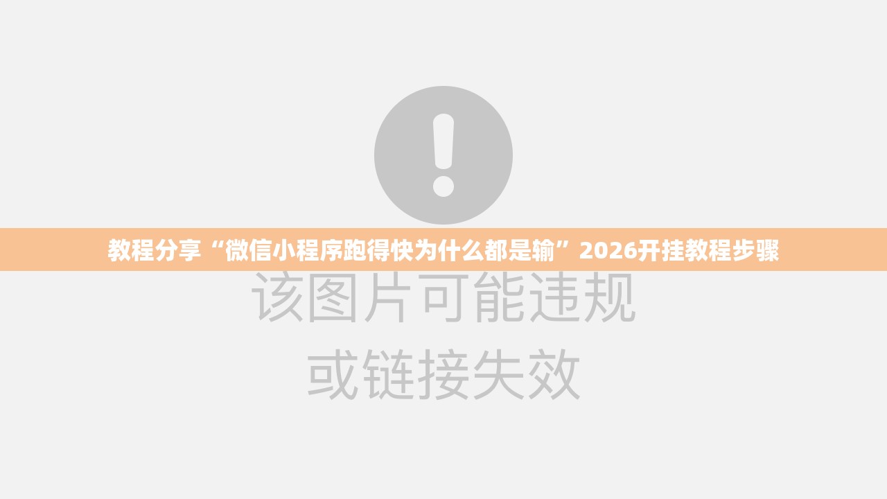 教程分享“微信小程序跑得快为什么都是输”2026开挂教程步骤