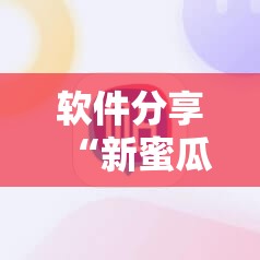 软件分享“新蜜瓜炸金花有挂吗”细辅助教程分享
