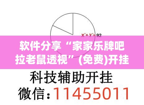软件分享“家家乐牌吧拉老鼠透视”(免费)开挂辅助教学(最新辅助开挂教程)