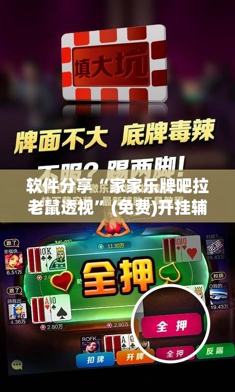 软件分享“家家乐牌吧拉老鼠透视”(免费)开挂辅助教学(最新辅助开挂教程)