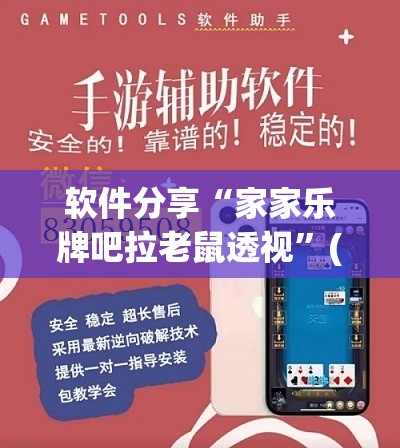 软件分享“家家乐牌吧拉老鼠透视”(免费)开挂辅助教学(最新辅助开挂教程)