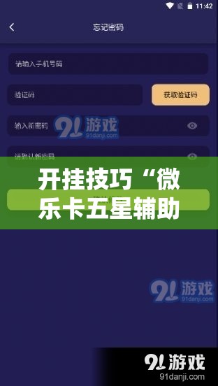 开挂技巧“微乐卡五星辅助器安卓免费版”详细外挂透视辅助软件教程