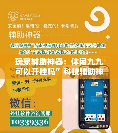 玩家辅助神器：休闲九九可以开挂吗	”科技辅助神器手机版