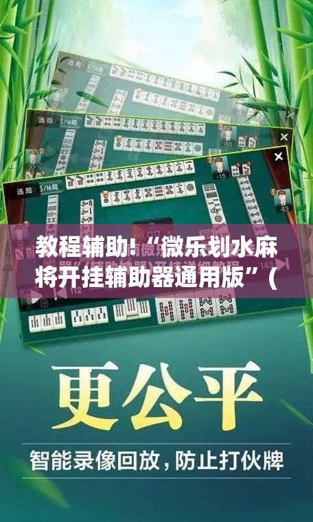 教程辅助!“微乐划水麻将开挂辅助器通用版”(免费)开挂辅助教学(最新辅助开挂教程)