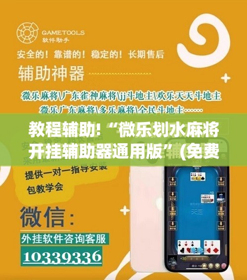 教程辅助!“微乐划水麻将开挂辅助器通用版”(免费)开挂辅助教学(最新辅助开挂教程)