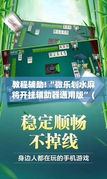 教程辅助!“微乐划水麻将开挂辅助器通用版”(免费)开挂辅助教学(最新辅助开挂教程)