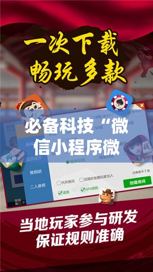 必备科技“微信小程序微乐广东麻将到底有没有挂”详细分享装挂步骤