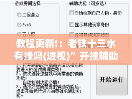 教程更新!：老铁十三水有挂吗(透视)”开挂辅助脚本+详细开挂安装教程