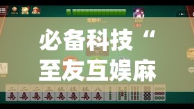 必备科技“至友互娱麻将开挂器免费下载”开挂(透视)辅助教程