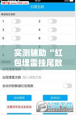 实测辅助“红包埋雷挂尾数0-9	”详细外挂透视辅助软件教程