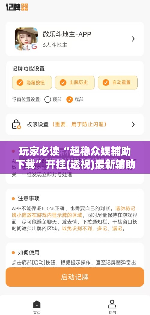 玩家必读“超稳众娱辅助下载”开挂(透视)最新辅助详细