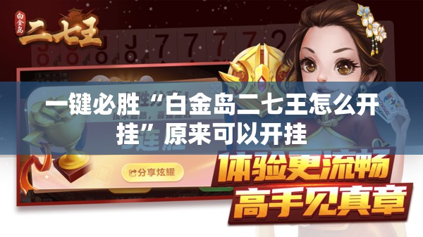 一键必胜“白金岛二七王怎么开挂	”原来可以开挂