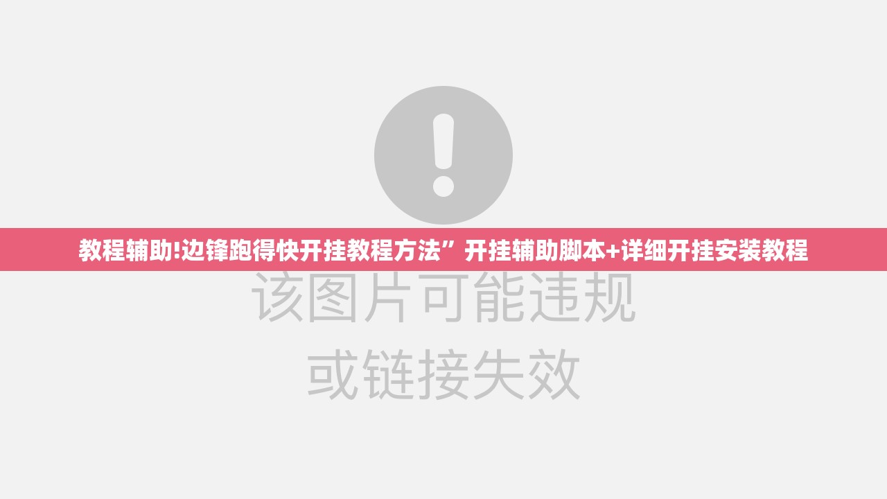 教程辅助!边锋跑得快开挂教程方法”开挂辅助脚本+详细开挂安装教程