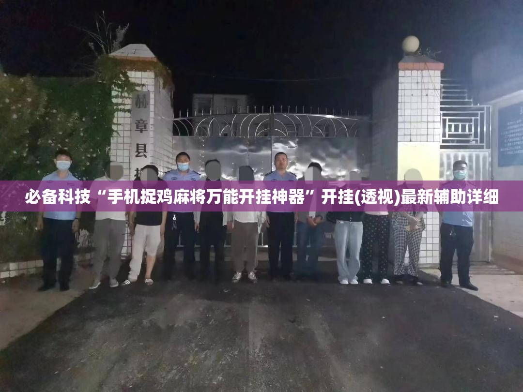 必备科技“手机捉鸡麻将万能开挂神器	”开挂(透视)最新辅助详细