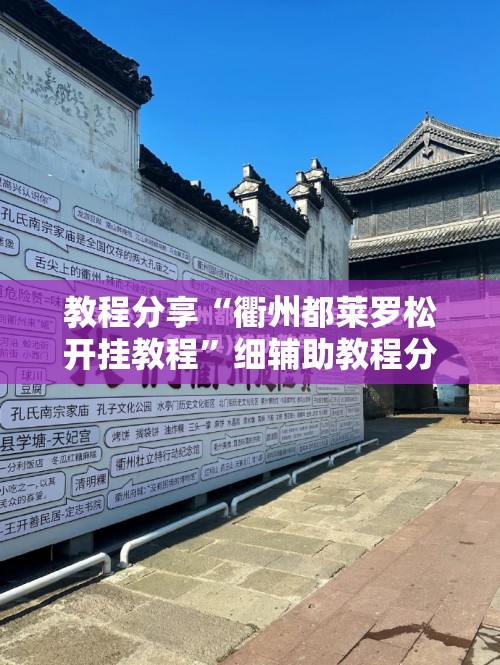 教程分享“衢州都莱罗松开挂教程”细辅助教程分享