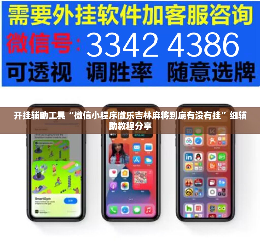开挂辅助工具“微信小程序微乐吉林麻将到底有没有挂”细辅助教程分享