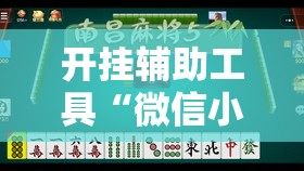 开挂辅助工具“微信小程序微乐吉林麻将到底有没有挂”细辅助教程分享