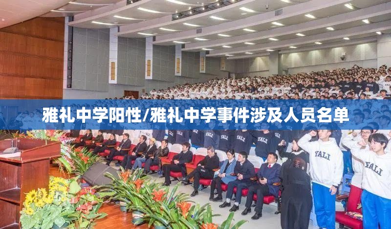 雅礼中学阳性/雅礼中学事件涉及人员名单 雅礼中学阳性/雅礼中学事件涉及人员名单