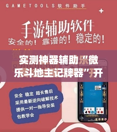 实测神器辅助“微乐斗地主记牌器”开挂(透视)最新辅助详细