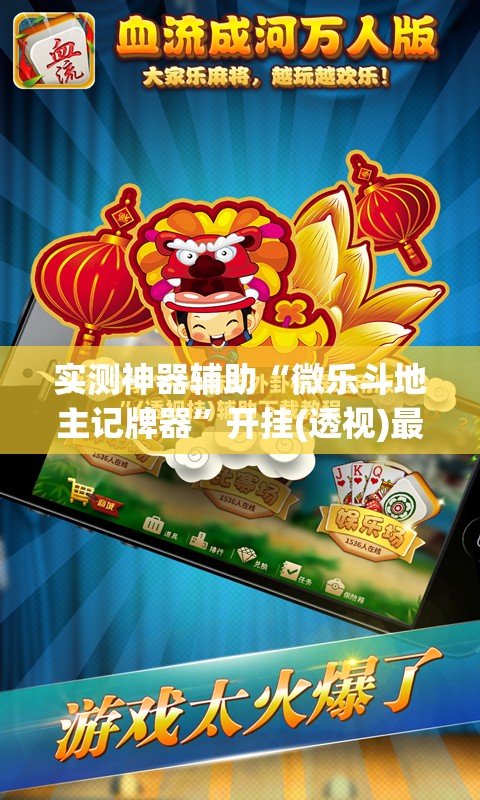 实测神器辅助“微乐斗地主记牌器	”开挂(透视)最新辅助详细