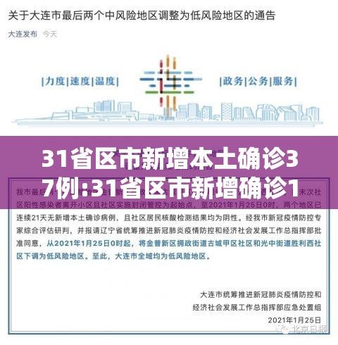 31省区市新增本土确诊37例:31省区市新增确诊111例 本土83例