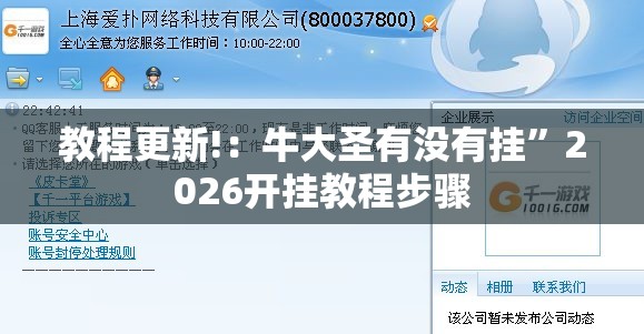 教程更新!：牛大圣有没有挂”2026开挂教程步骤