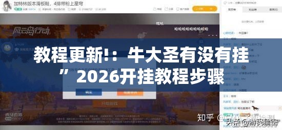 教程更新!：牛大圣有没有挂	”2026开挂教程步骤
