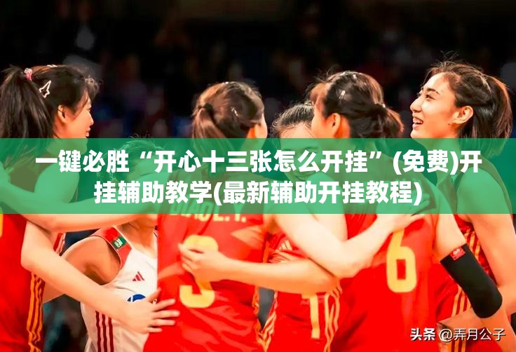 一键必胜“开心十三张怎么开挂”(免费)开挂辅助教学(最新辅助开挂教程)