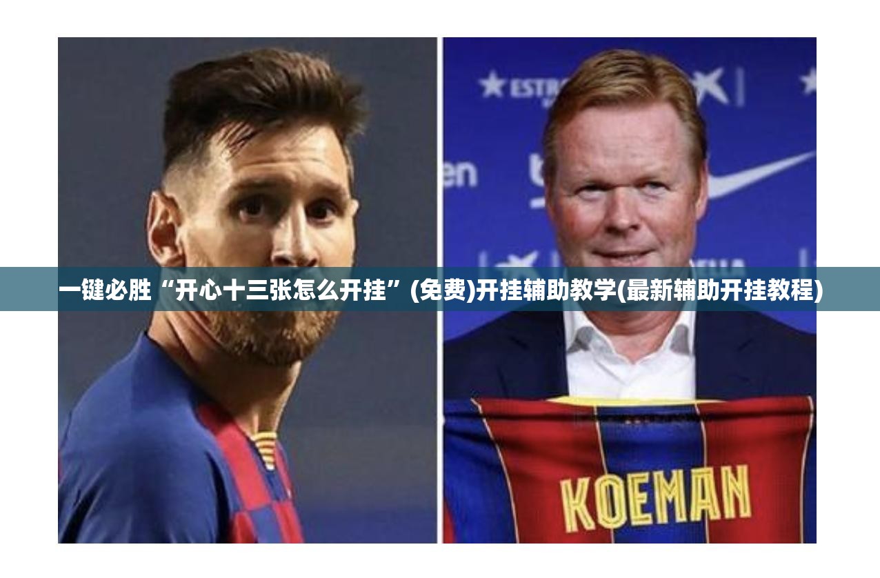 一键必胜“开心十三张怎么开挂”(免费)开挂辅助教学(最新辅助开挂教程)