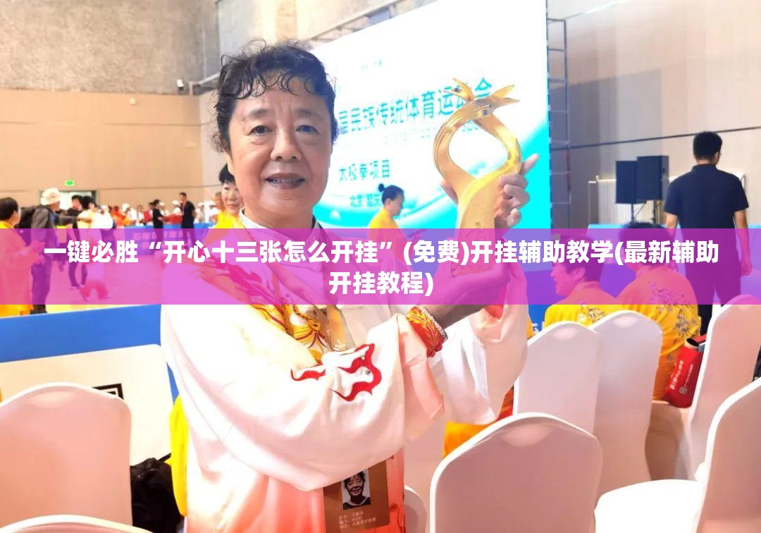 一键必胜“开心十三张怎么开挂”(免费)开挂辅助教学(最新辅助开挂教程)
