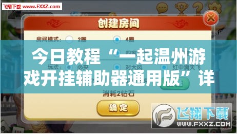 今日教程“一起温州游戏开挂辅助器通用版”详细开挂教程