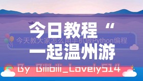 今日教程“一起温州游戏开挂辅助器通用版”详细开挂教程