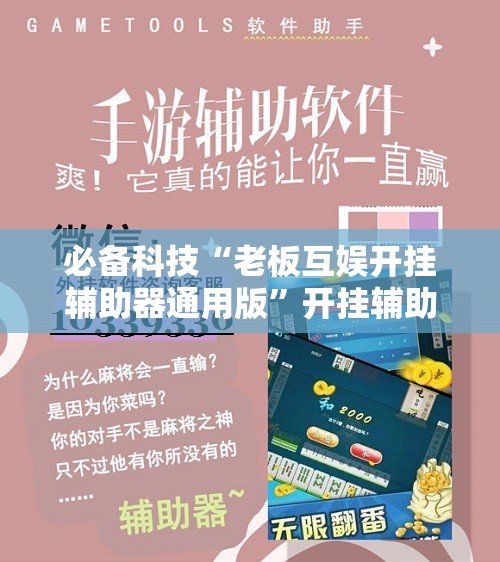 必备科技“老板互娱开挂辅助器通用版”开挂辅助脚本+详细开挂安装教程