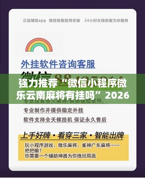 强力推荐“微信小程序微乐云南麻将有挂吗	”2026开挂教程步骤