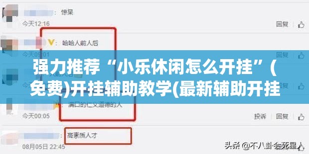 强力推荐“小乐休闲怎么开挂	”(免费)开挂辅助教学(最新辅助开挂教程)