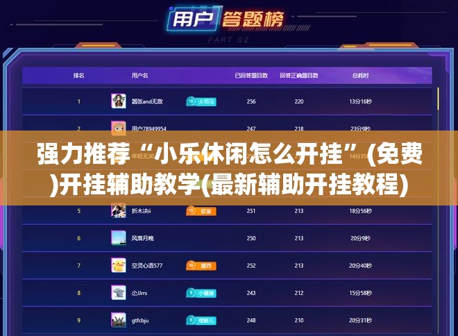 强力推荐“小乐休闲怎么开挂	”(免费)开挂辅助教学(最新辅助开挂教程)