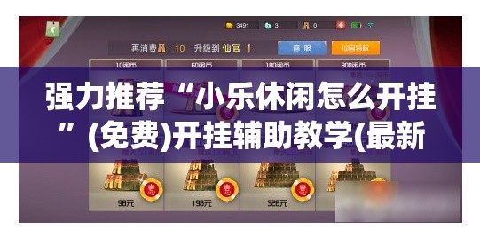 强力推荐“小乐休闲怎么开挂	”(免费)开挂辅助教学(最新辅助开挂教程)