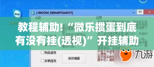 教程辅助!“微乐掼蛋到底有没有挂(透视)	”开挂辅助脚本+详细开挂安装教程