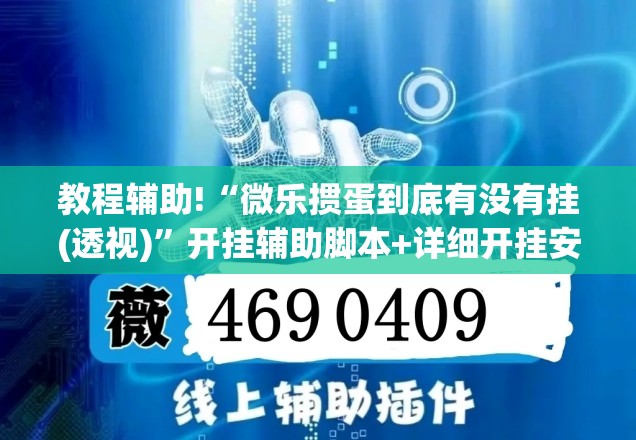 教程辅助!“微乐掼蛋到底有没有挂(透视)”开挂辅助脚本+详细开挂安装教程