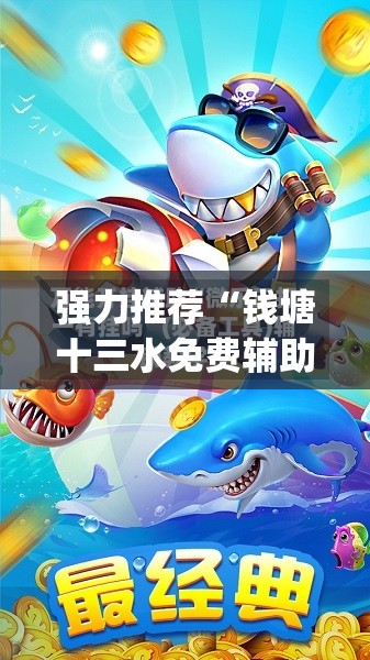 强力推荐“钱塘十三水免费辅助下载”(免费)开挂辅助教学(最新辅助开挂教程)