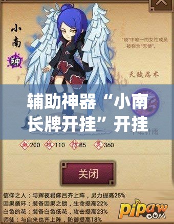 辅助神器“小南长牌开挂	”开挂(透视)最新辅助详细