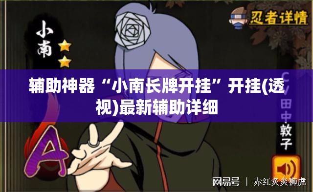 辅助神器“小南长牌开挂”开挂(透视)最新辅助详细